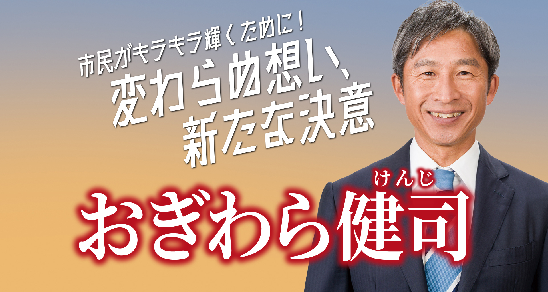 市民がキラキラ輝くために！変わらぬ思い、新たな決意　おぎわら健司