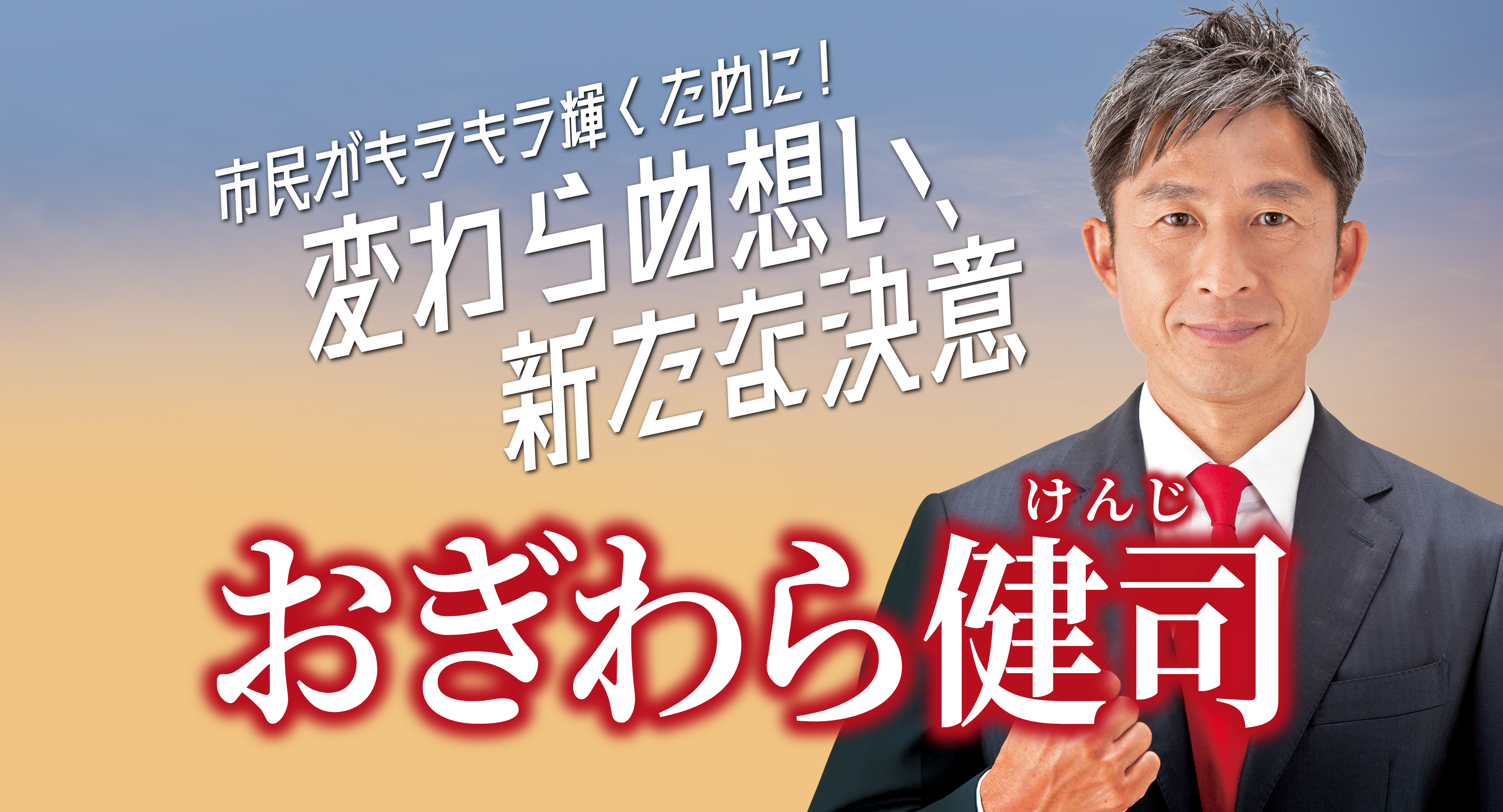 市民がキラキラ輝くために！変わらぬ思い、新たな決意　おぎわら健司