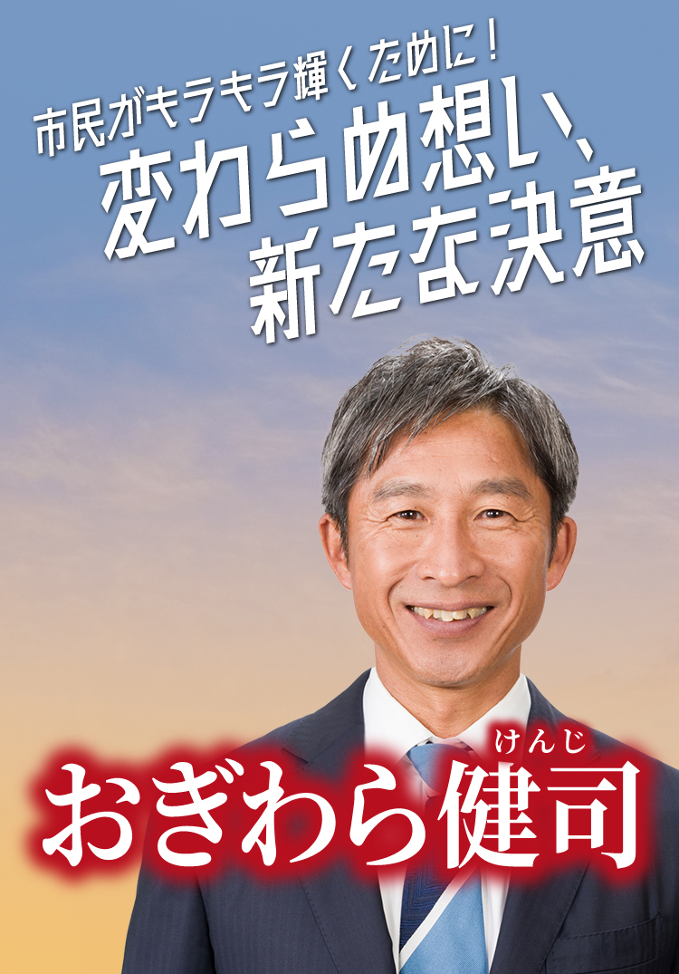市民がキラキラ輝くために!変わらぬ思い、新たな決意 おぎわら健司