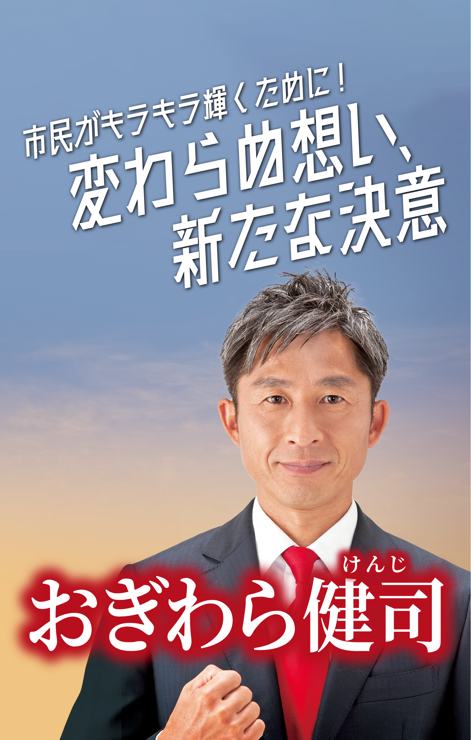 市民がキラキラ輝くために!変わらぬ思い、新たな決意 おぎわら健司